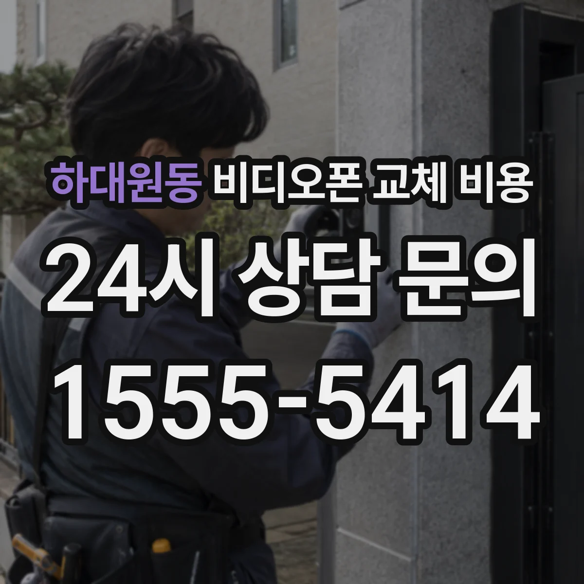 하대원동 비디오폰 교체 비용