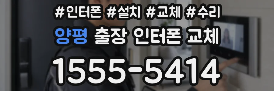 양평 출장 인터폰 교체