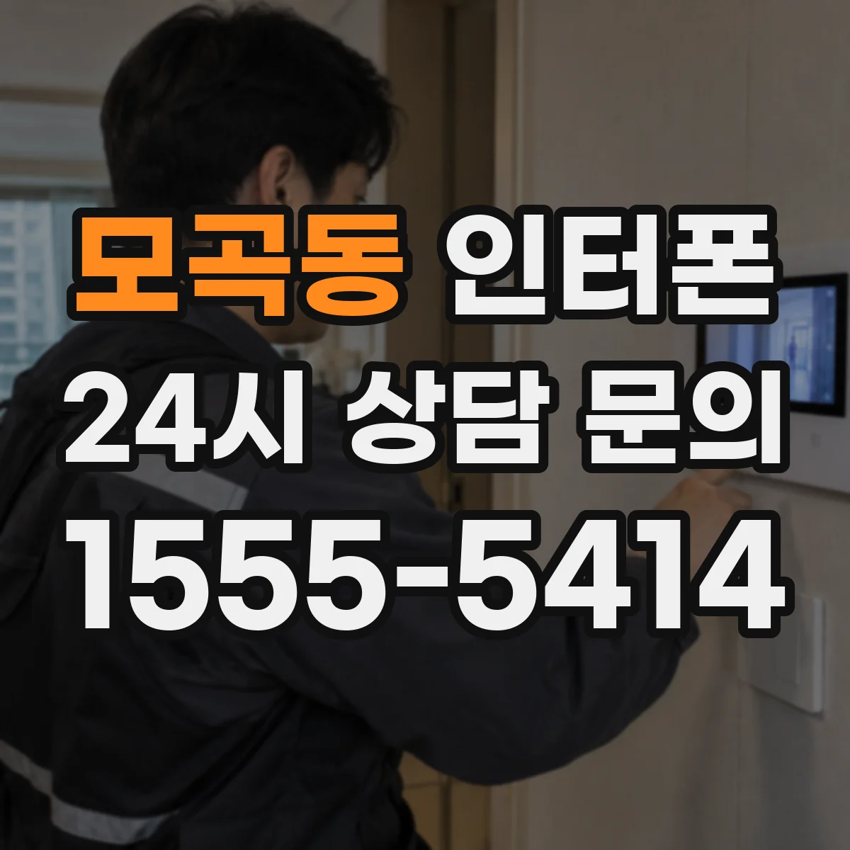 모곡동 인터폰