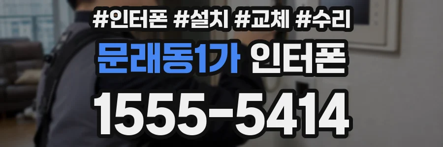 문래동1가 인터폰