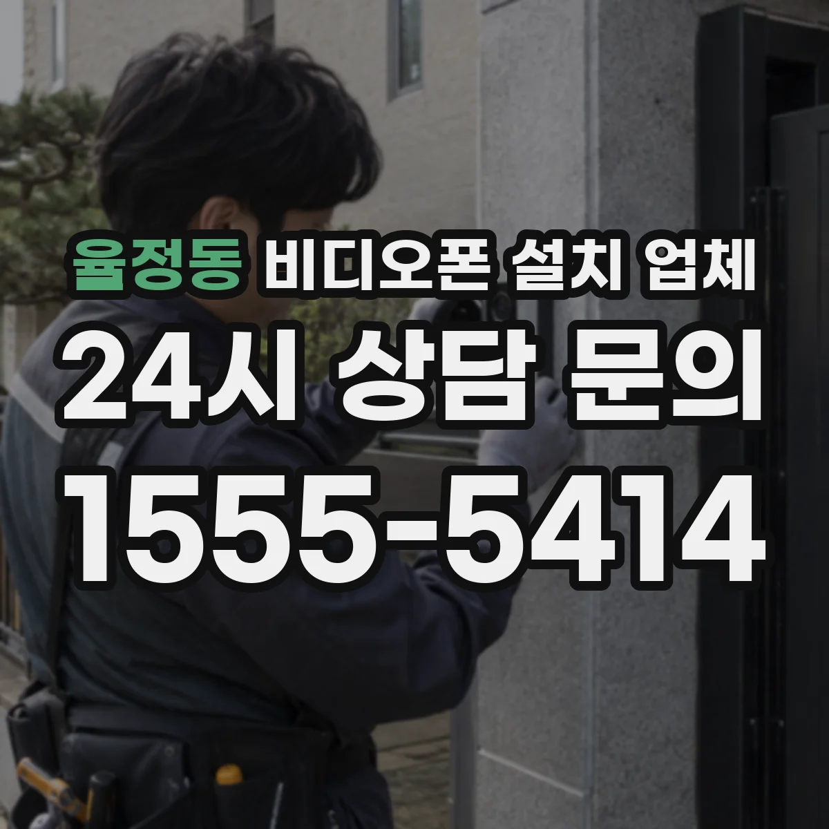 율정동 비디오폰 설치 업체