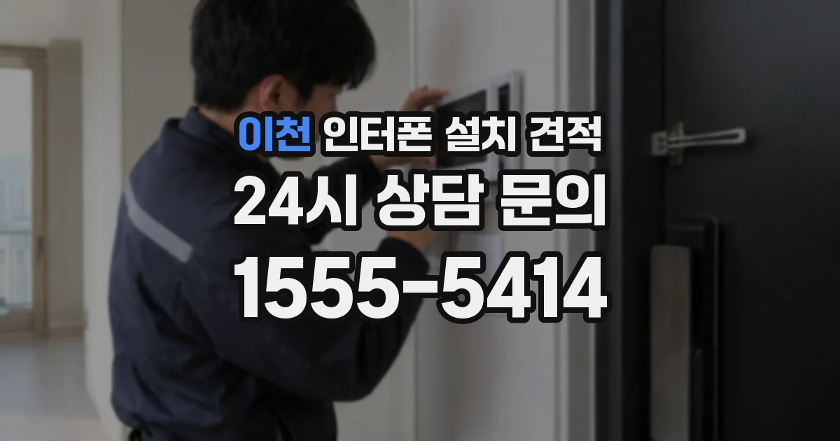 이천 인터폰 설치 견적