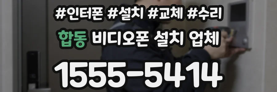 합동 비디오폰 설치 업체
