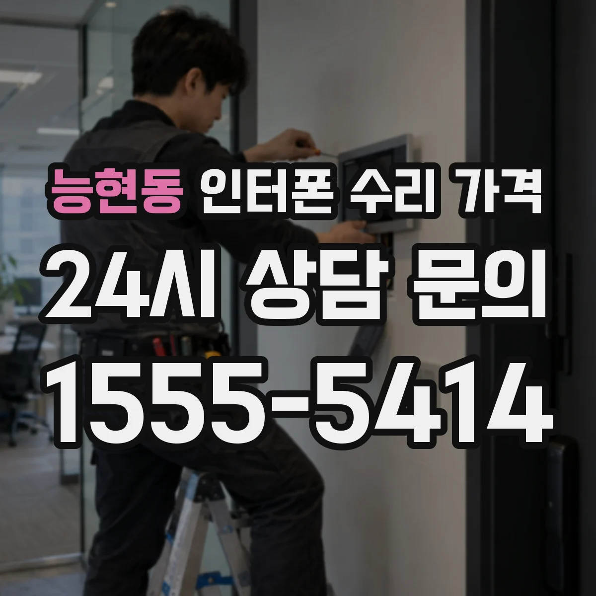 능현동 인터폰 수리 가격