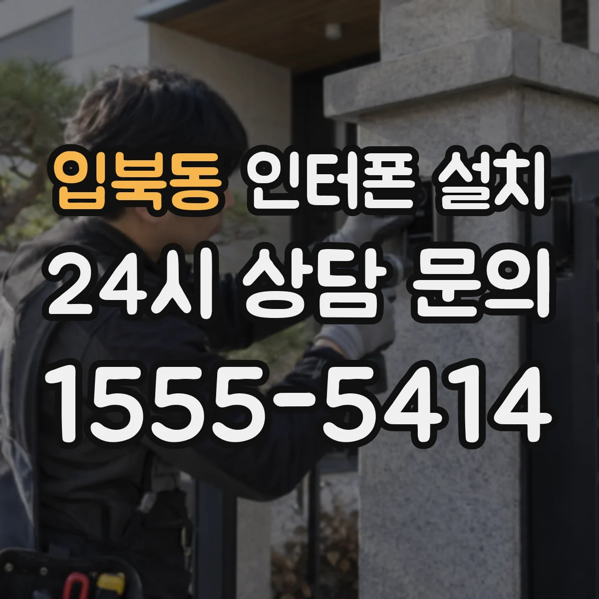 입북동 인터폰 설치