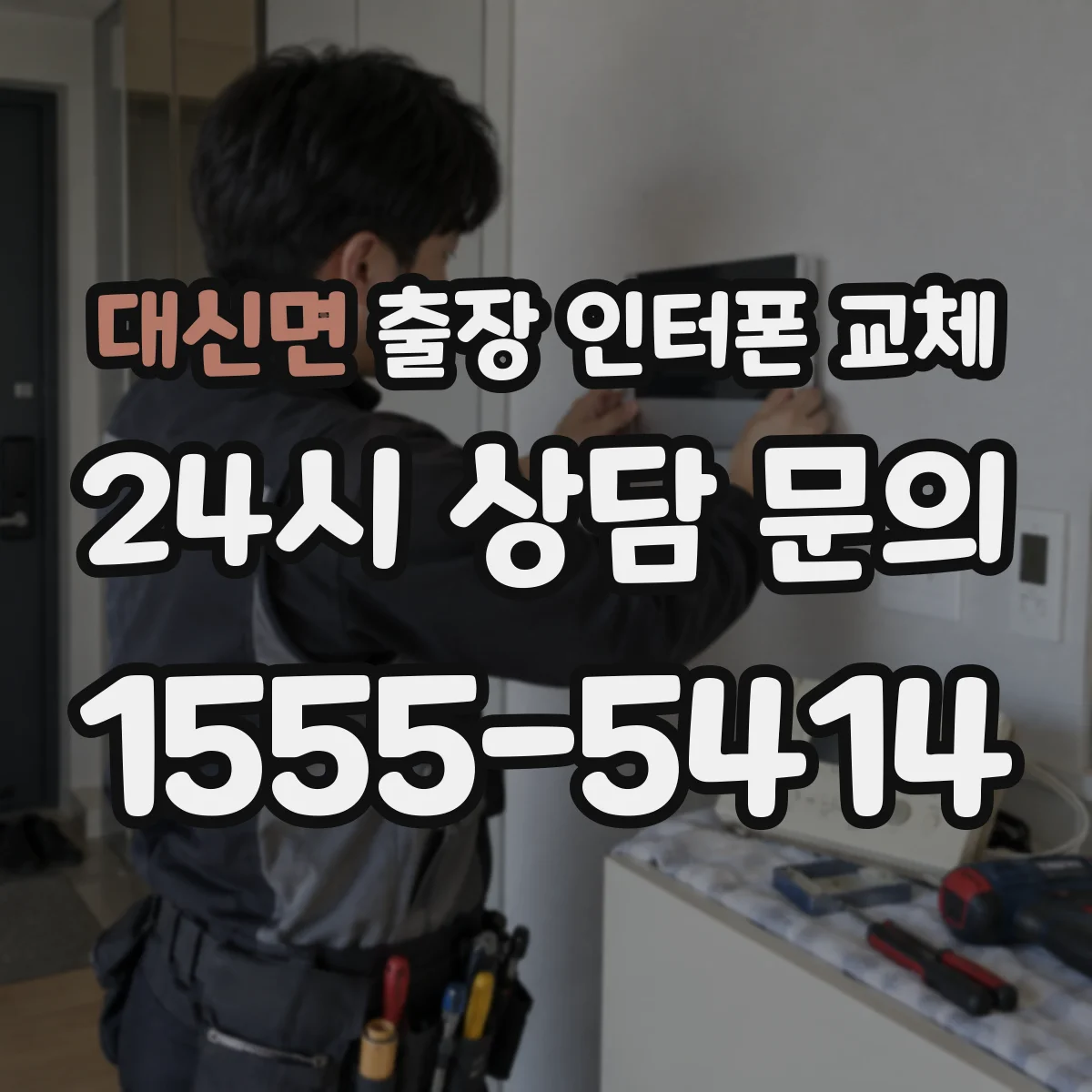 대신면 출장 인터폰 교체