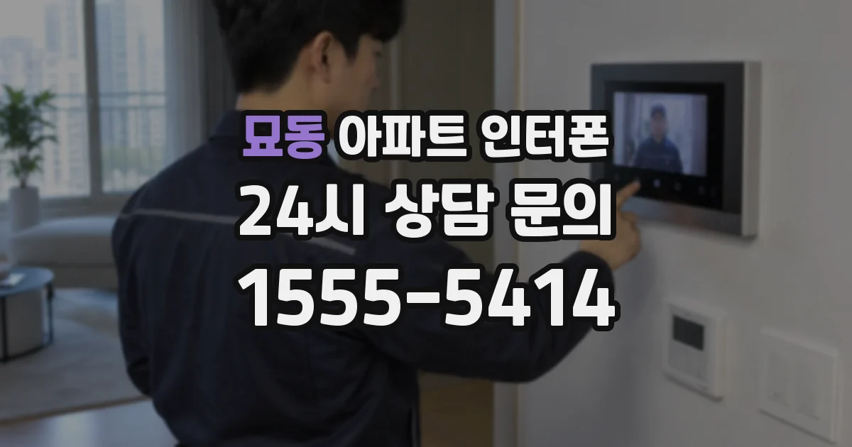 묘동 아파트 인터폰