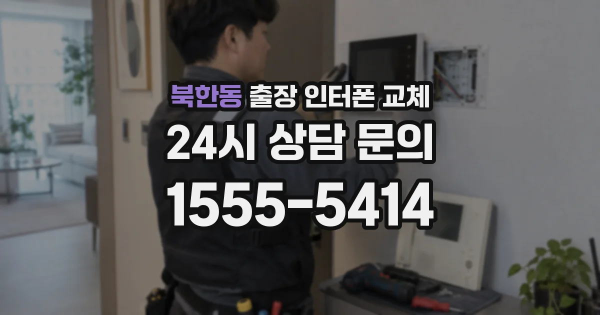 북한동 출장 인터폰 교체