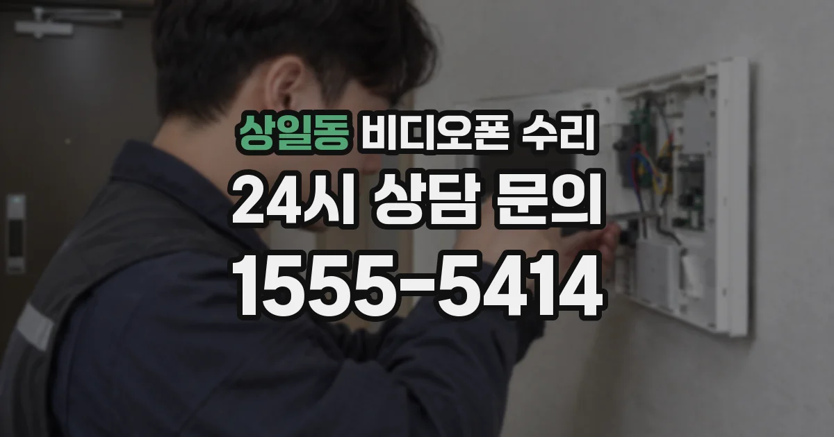 상일동 비디오폰 수리