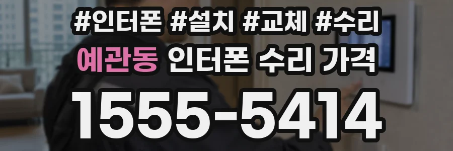 예관동 인터폰 수리 가격