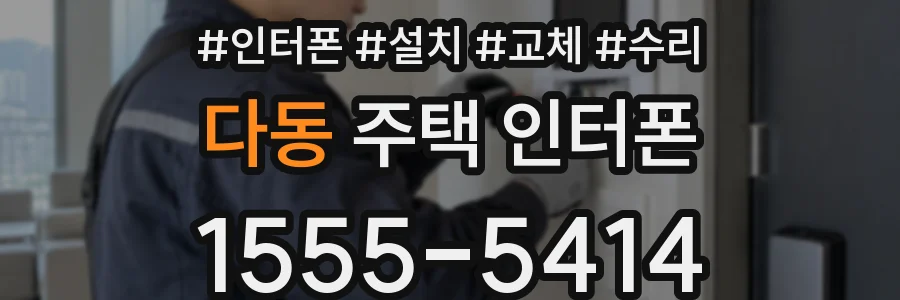다동 주택 인터폰