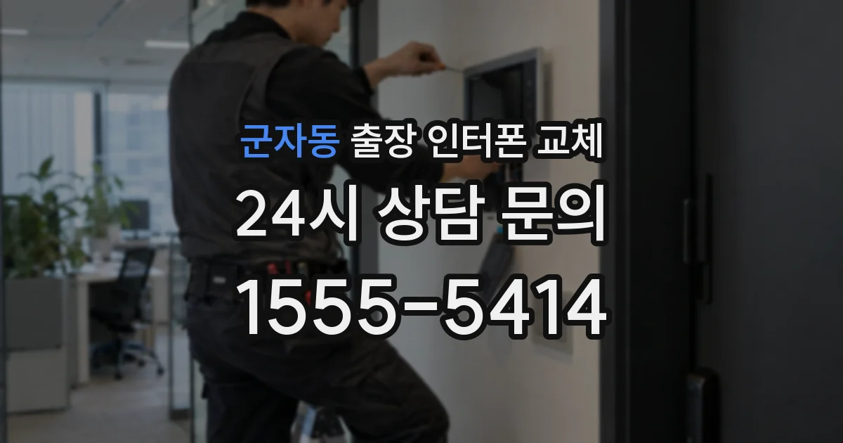 군자동 출장 인터폰 교체