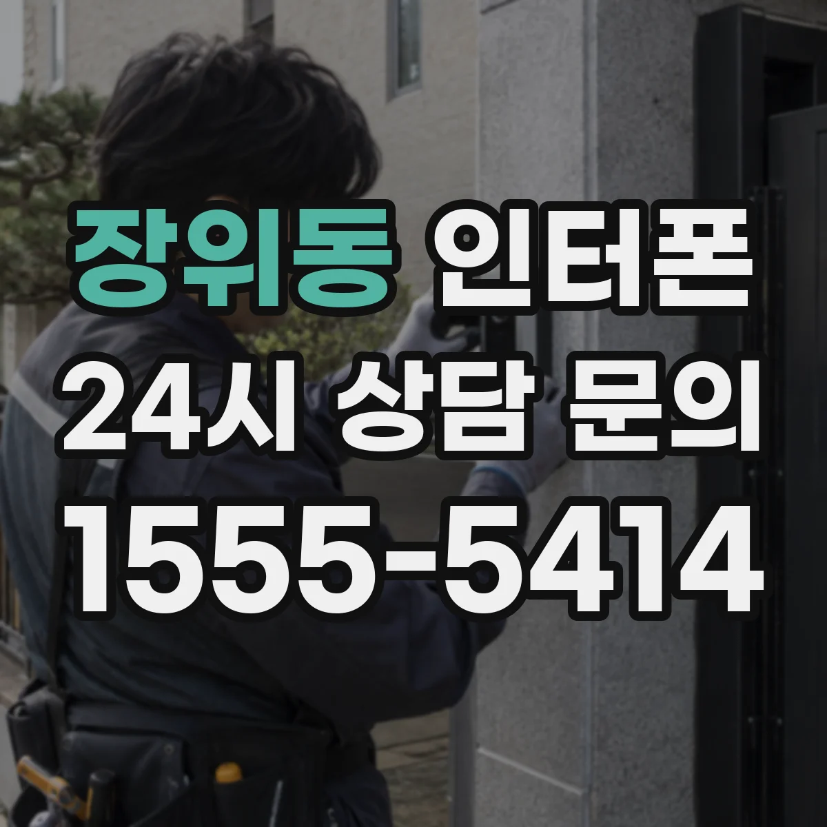 장위동 인터폰