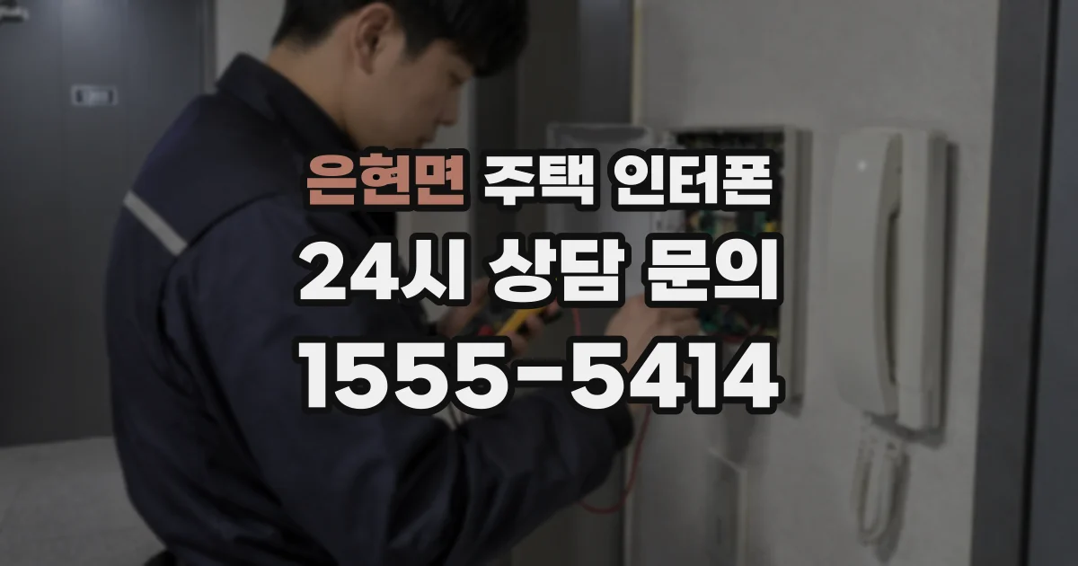 은현면 주택 인터폰