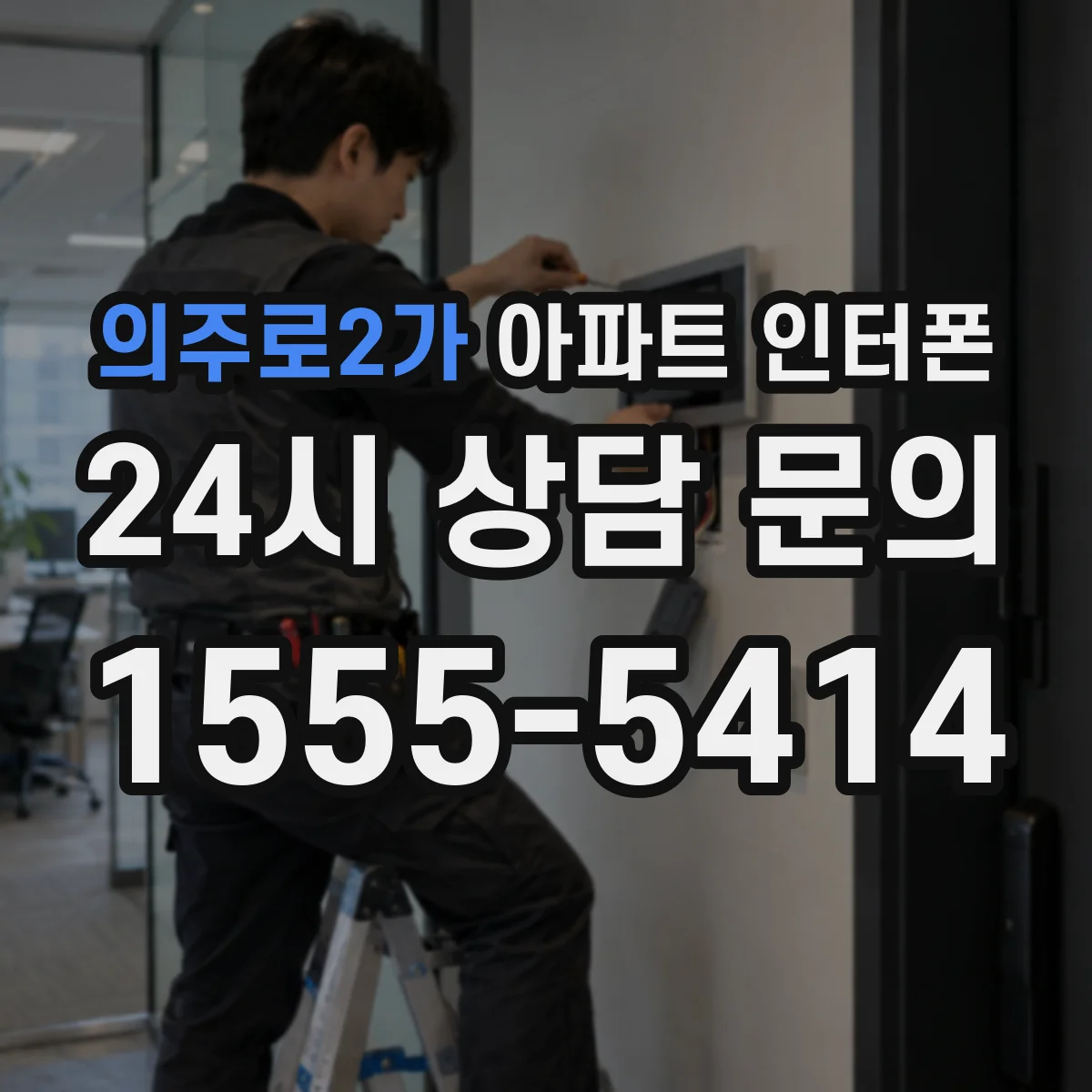 의주로2가 아파트 인터폰