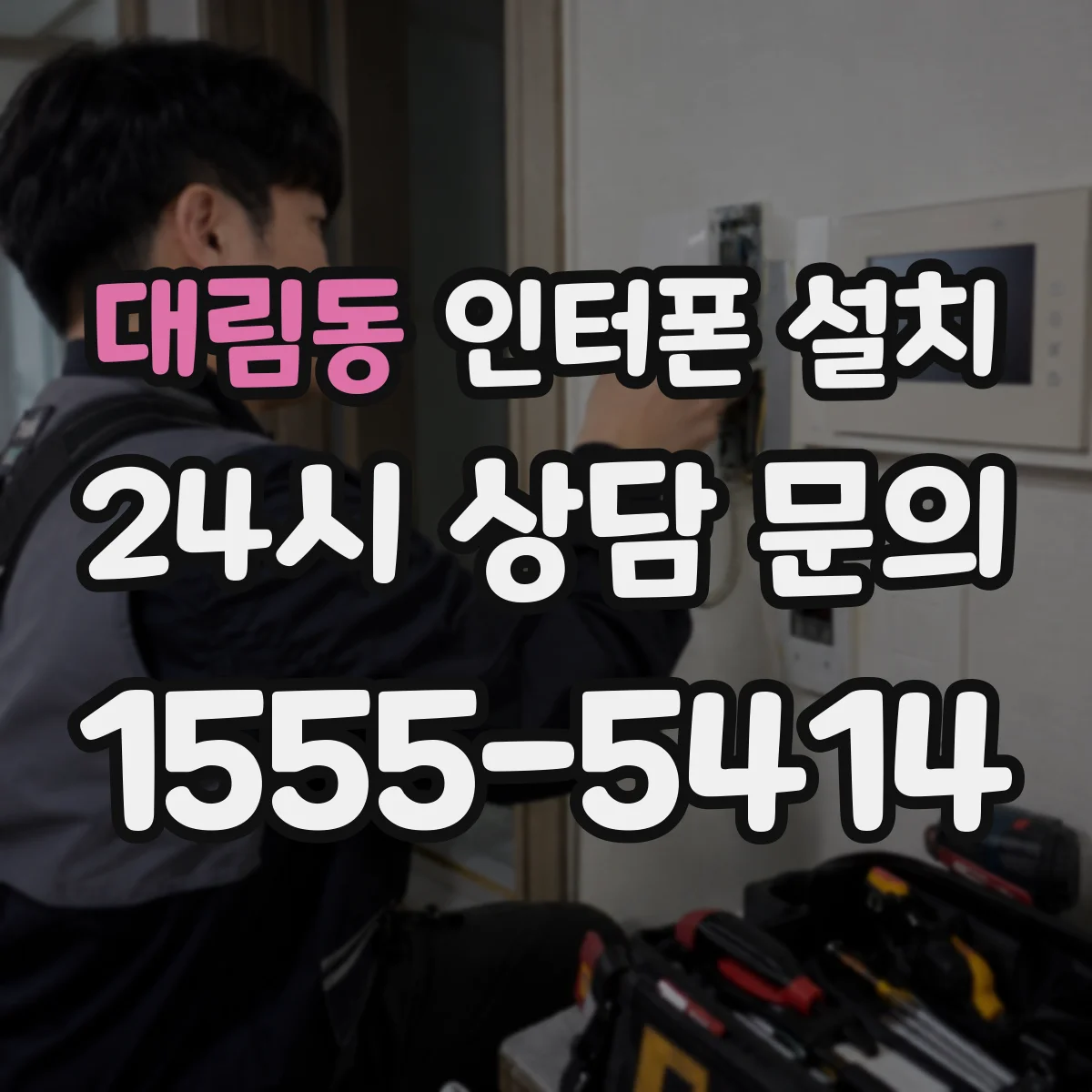 대림동 인터폰 설치