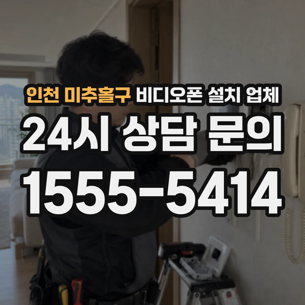 인천 미추홀구 비디오폰 설치 업체