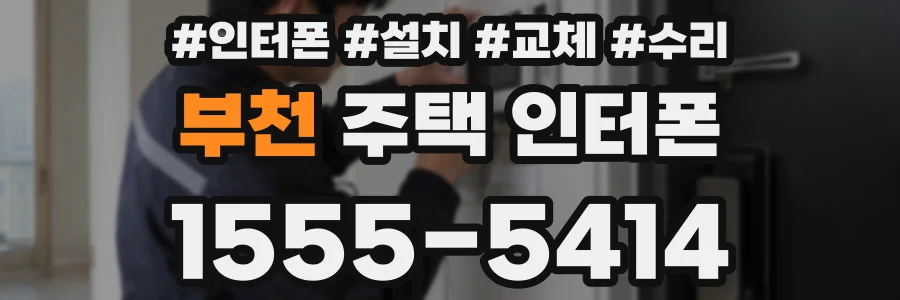 부천 주택 인터폰