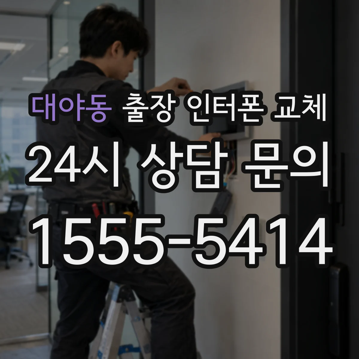 대야동 출장 인터폰 교체