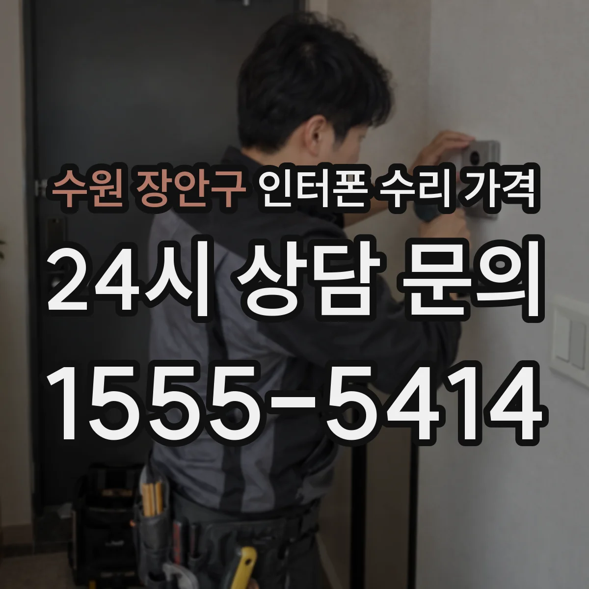 수원 장안구 인터폰 수리 가격