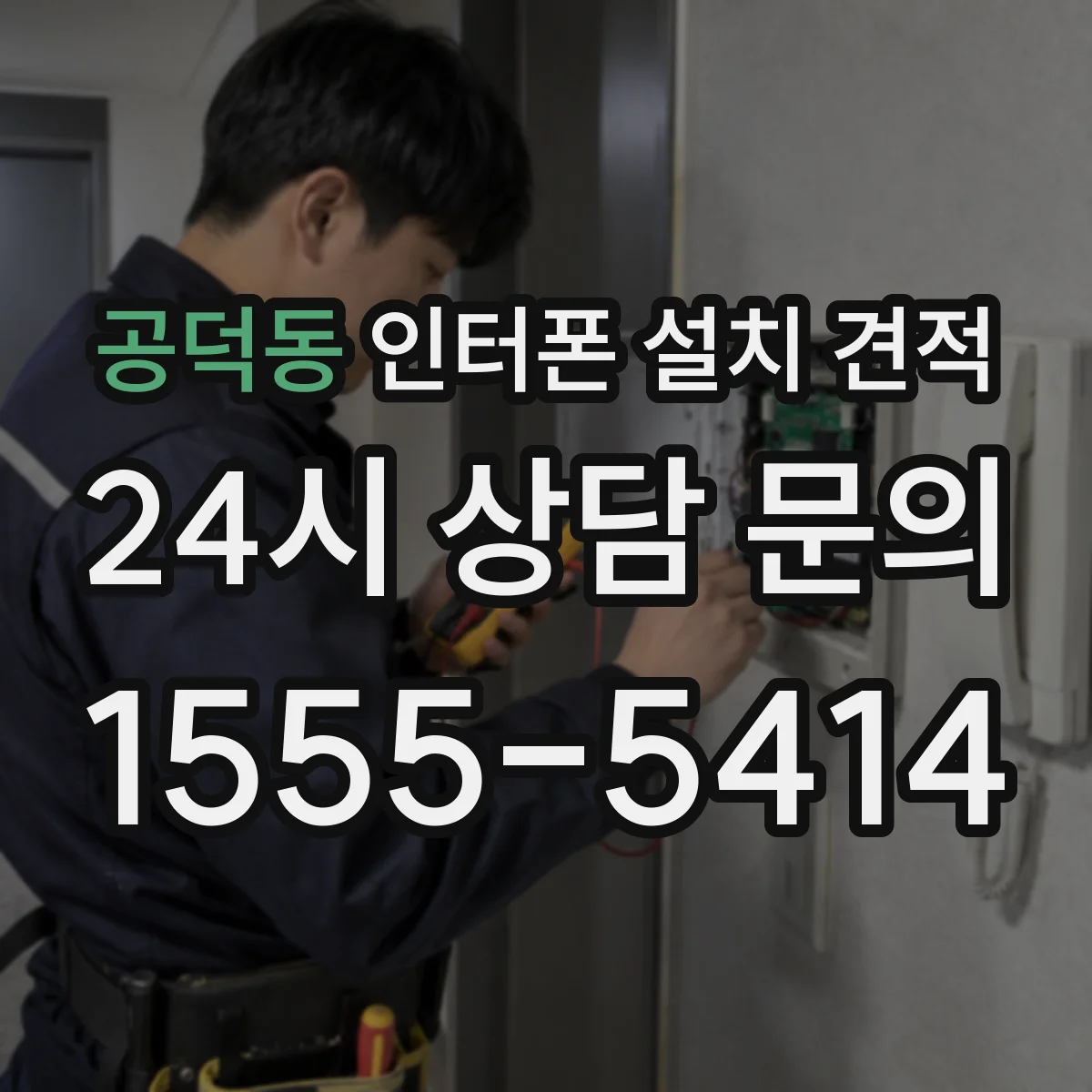 공덕동 인터폰 설치 견적