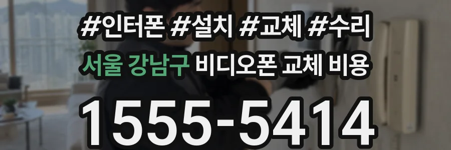 서울 강남구 비디오폰 교체 비용