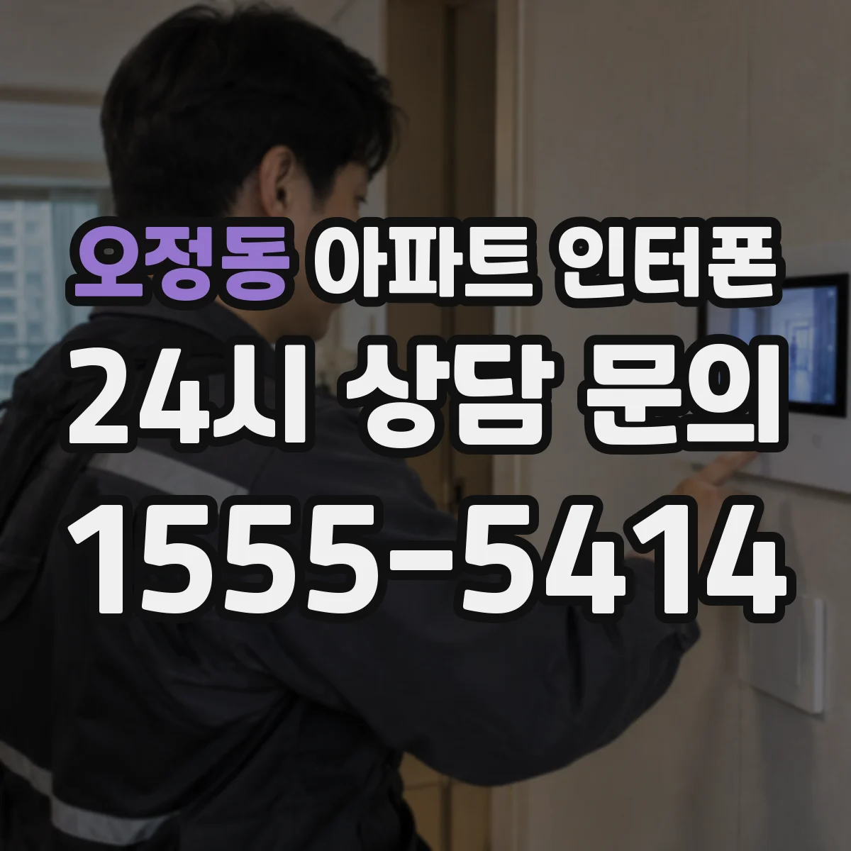 오정동 아파트 인터폰