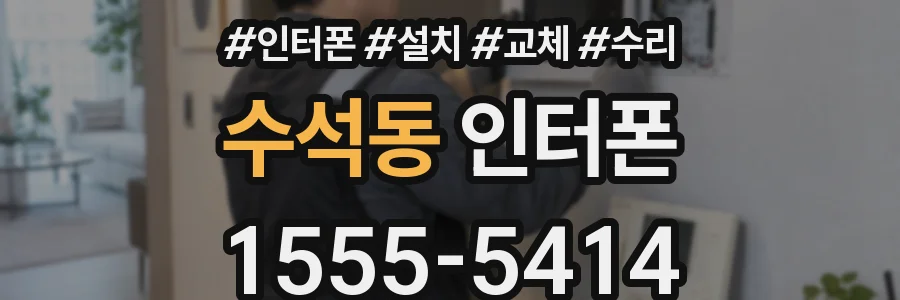 수석동 인터폰