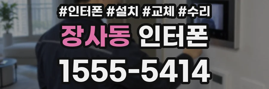장사동 인터폰