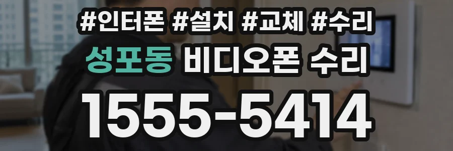 성포동 비디오폰 수리