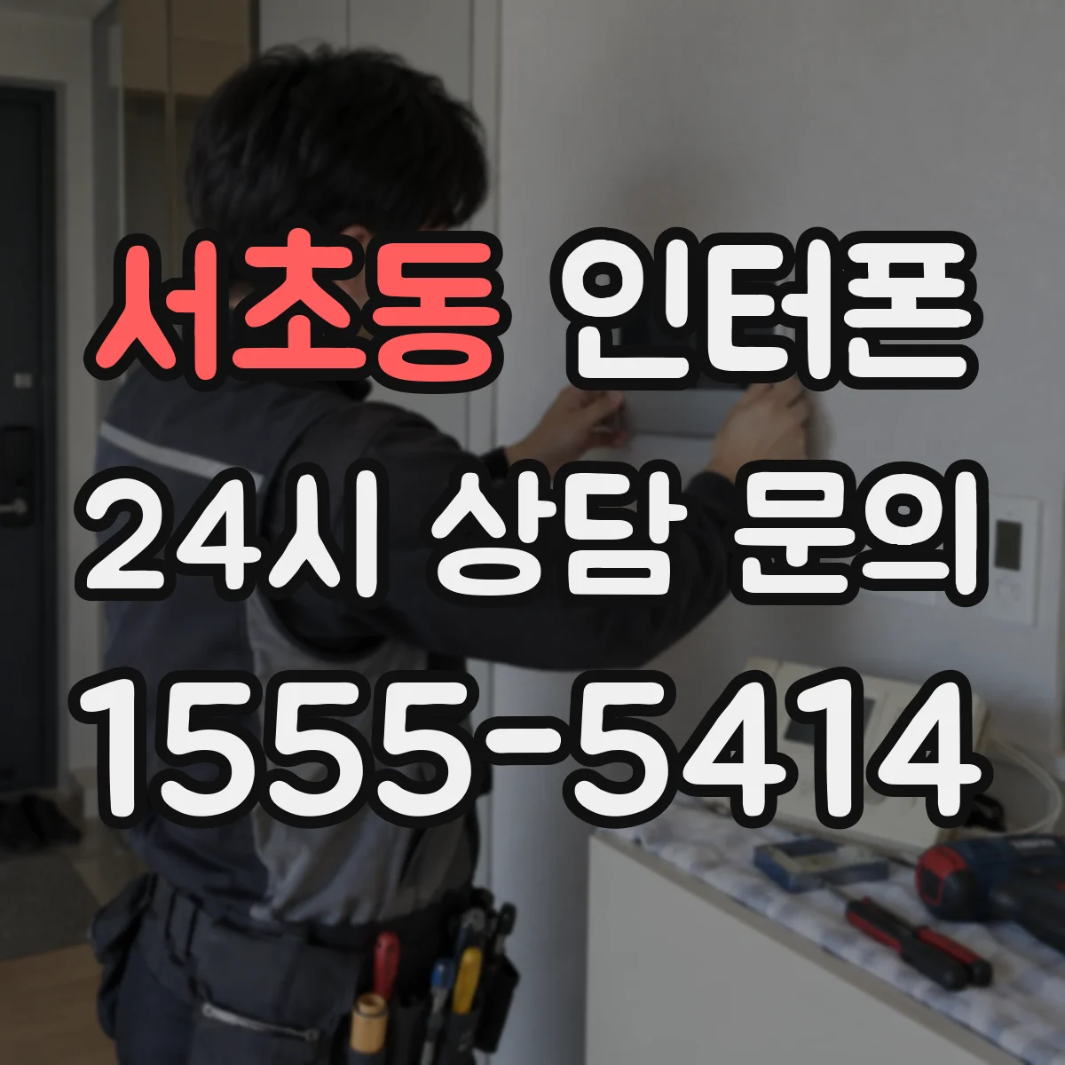 서초동 인터폰