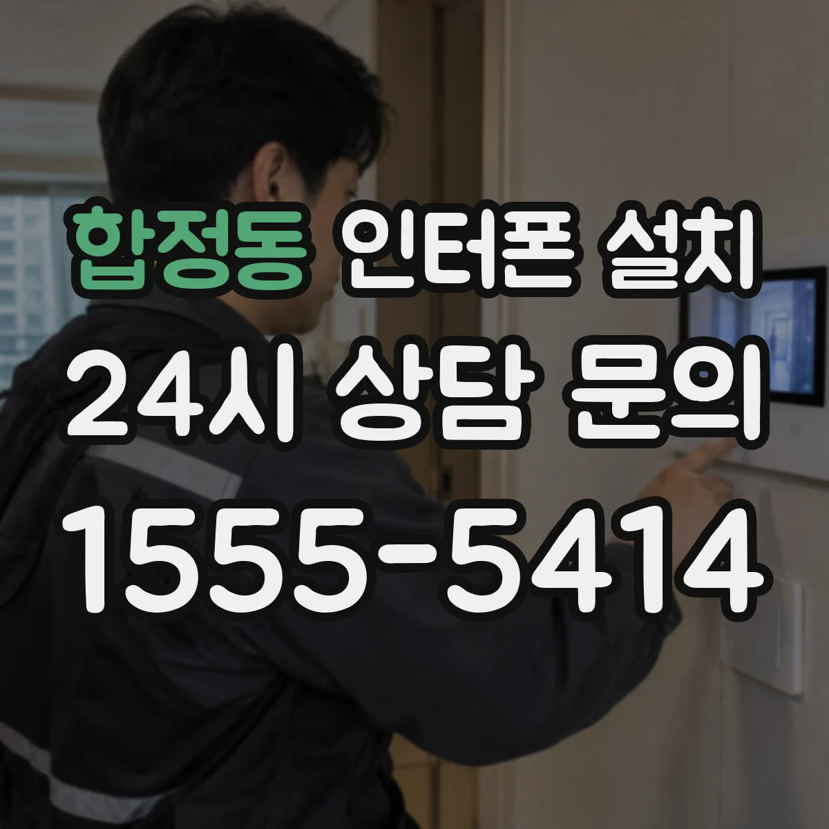 합정동 인터폰 설치