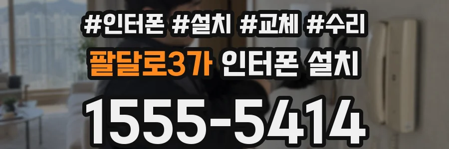 팔달로3가 인터폰 설치