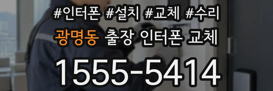 광명동 출장 인터폰 교체