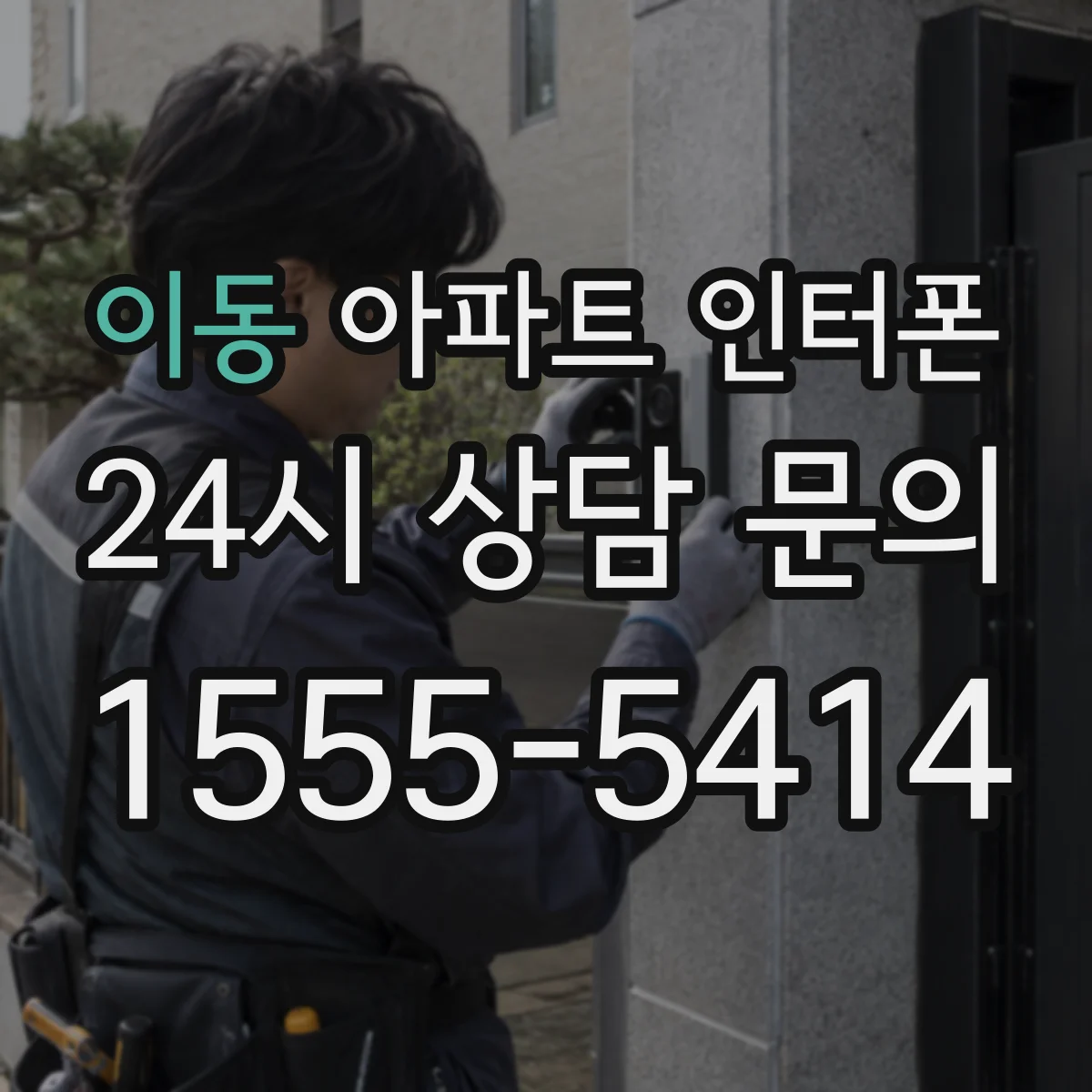이동 아파트 인터폰