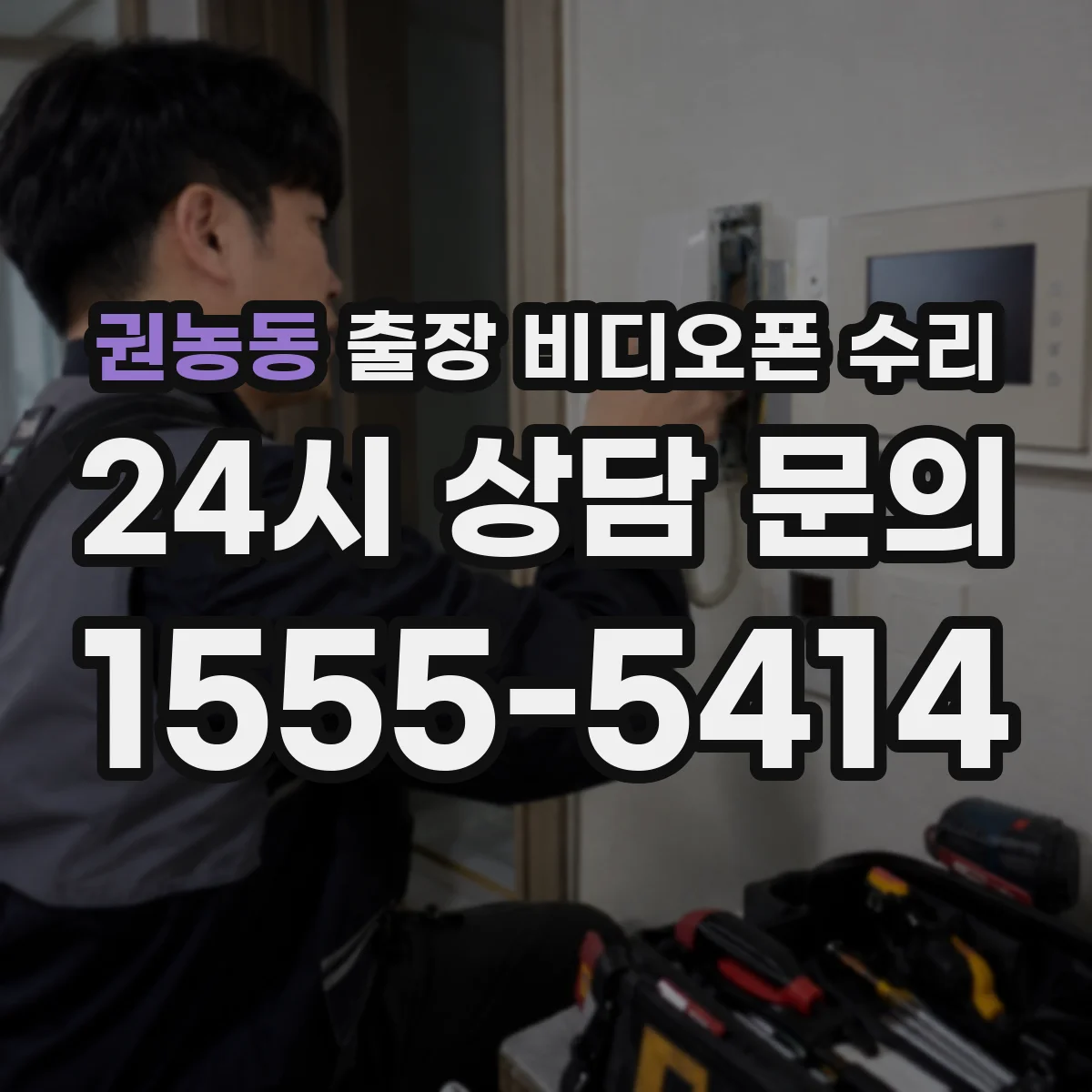 권농동 출장 비디오폰 수리