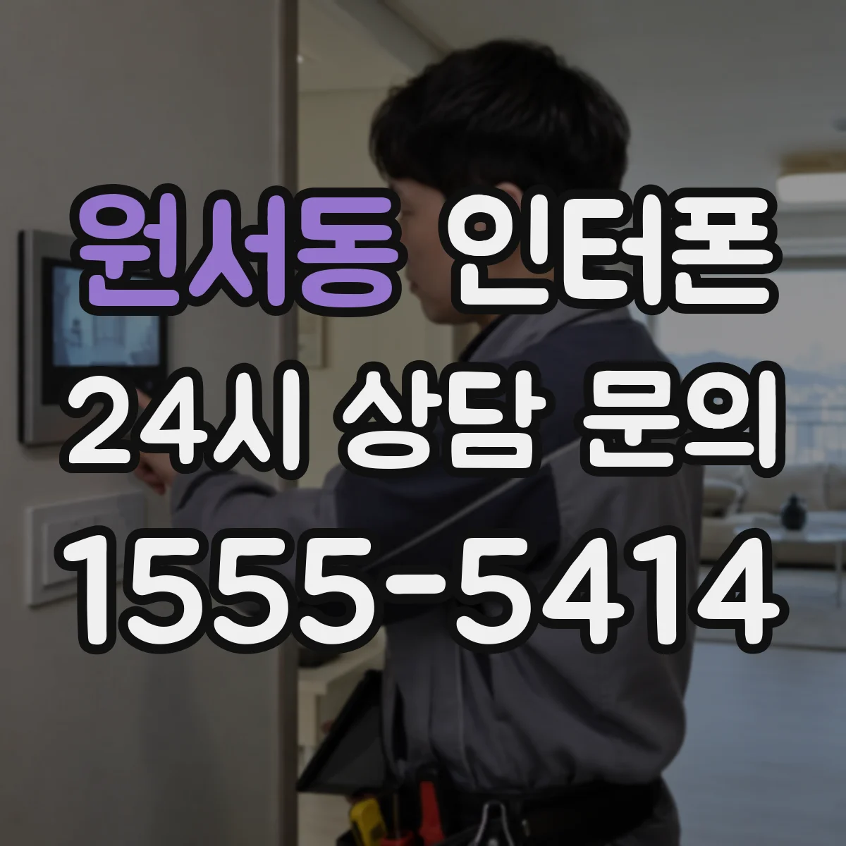 원서동 인터폰