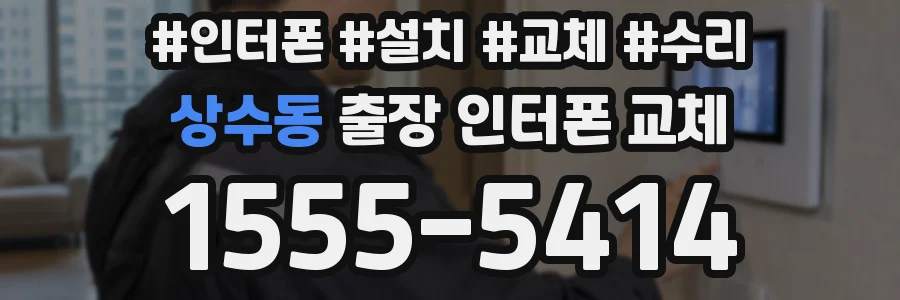 상수동 출장 인터폰 교체