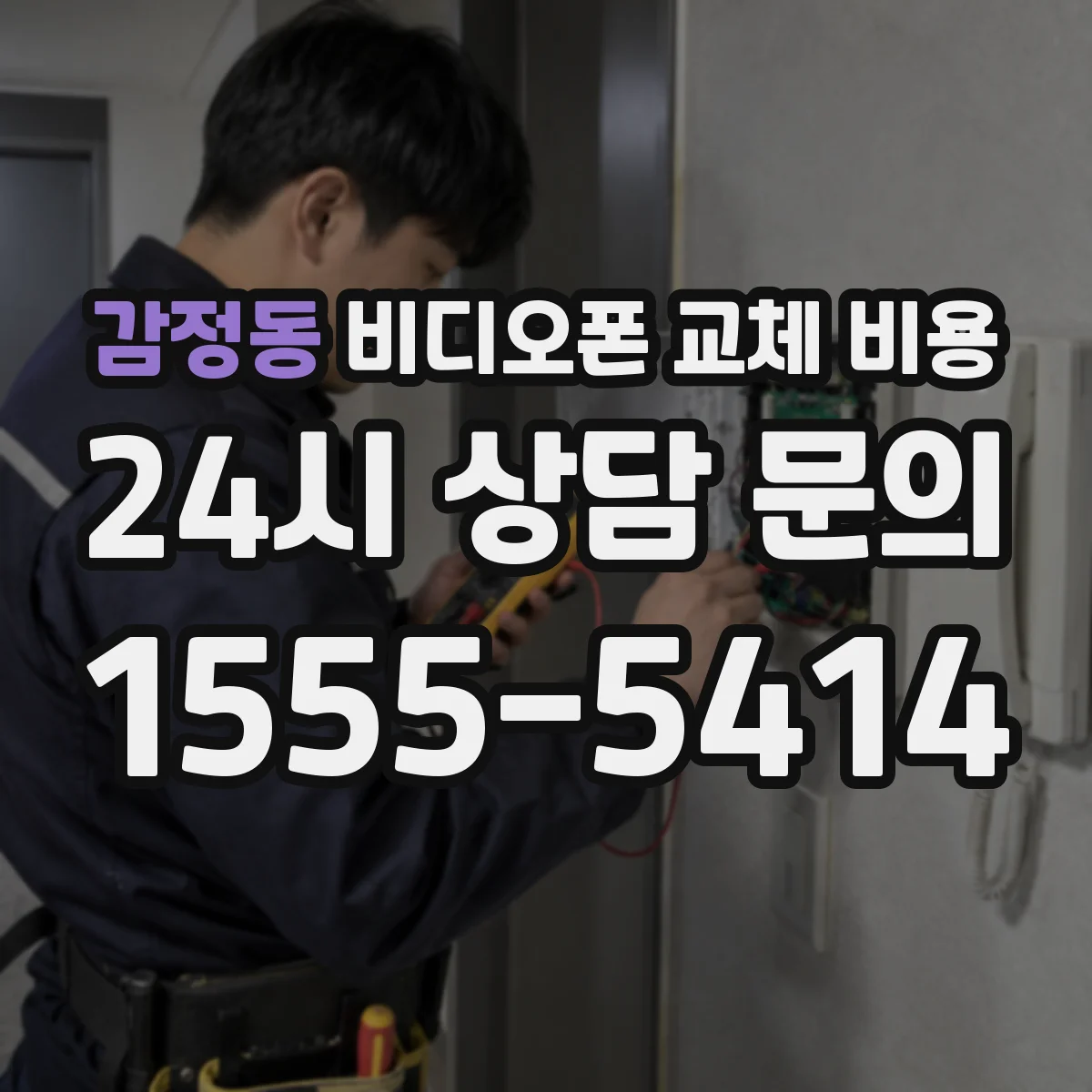 감정동 비디오폰 교체 비용