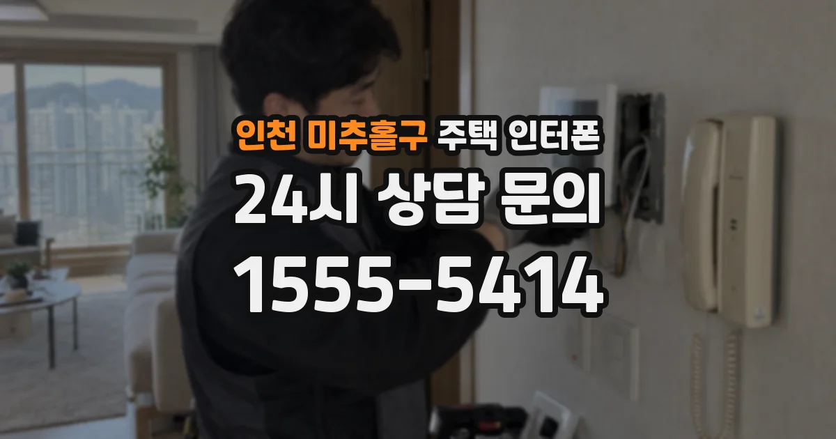 인천 미추홀구 주택 인터폰
