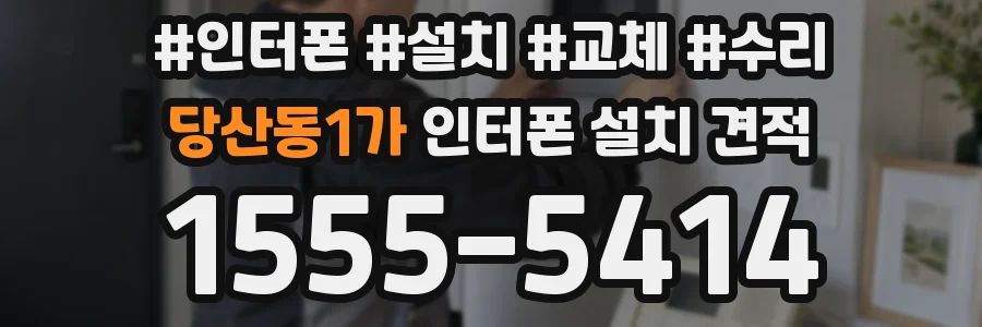 당산동1가 인터폰 설치 견적