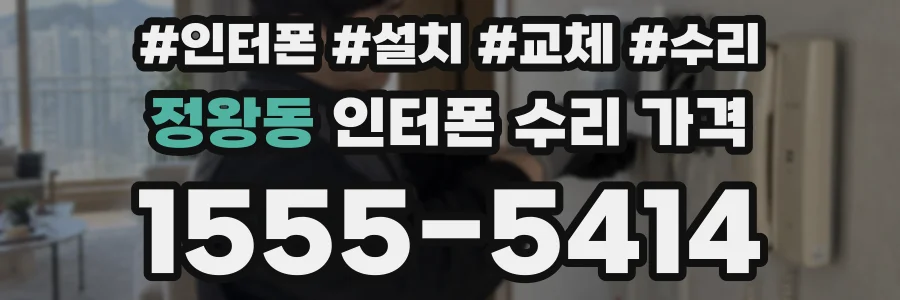 정왕동 인터폰 수리 가격