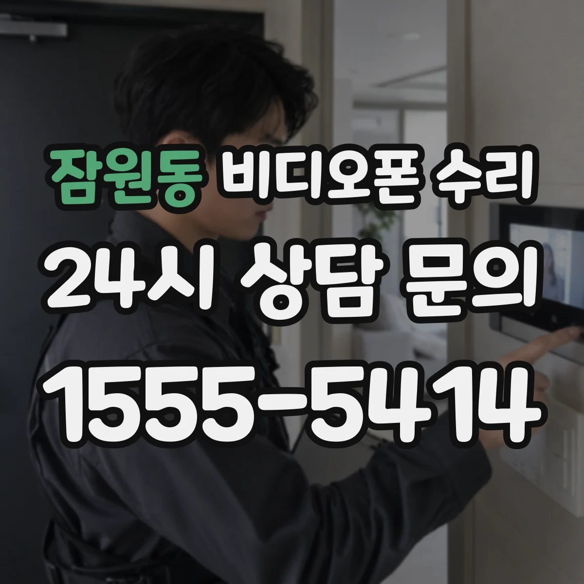 잠원동 비디오폰 수리