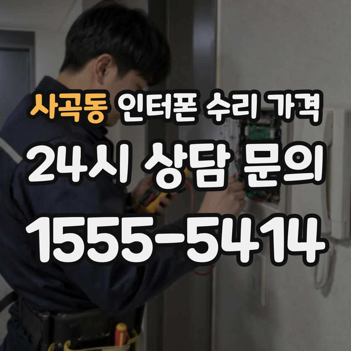 사곡동 인터폰 수리 가격