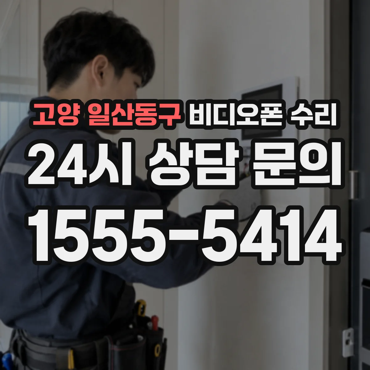 고양 일산동구 비디오폰 수리