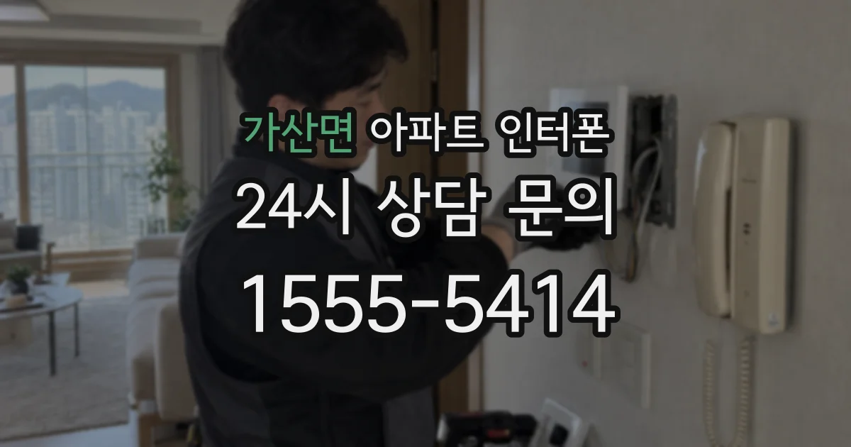 가산면 아파트 인터폰