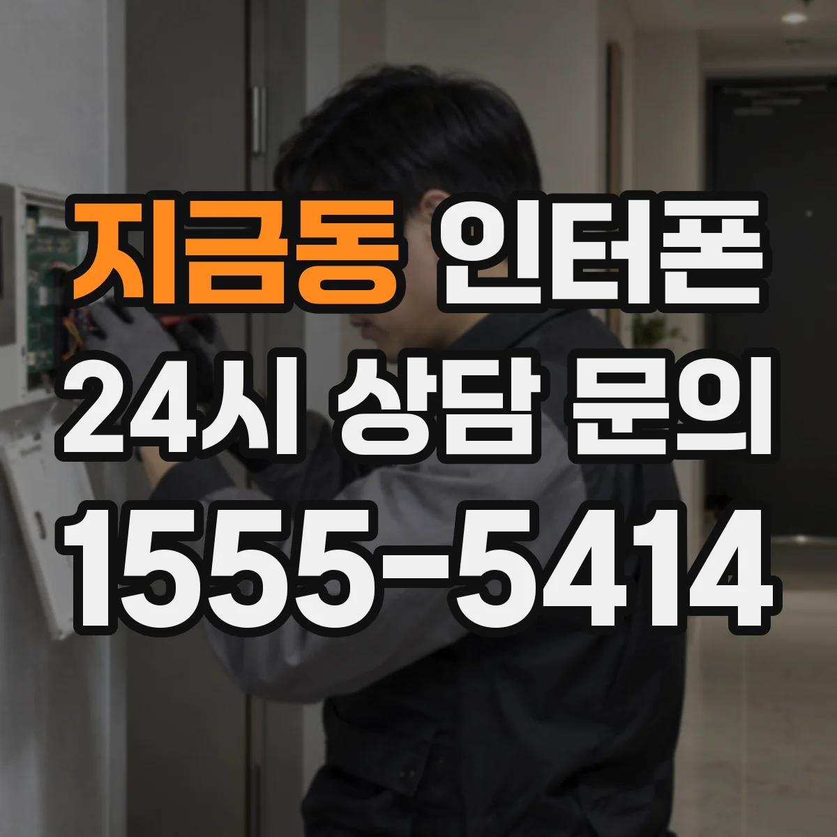 지금동 인터폰