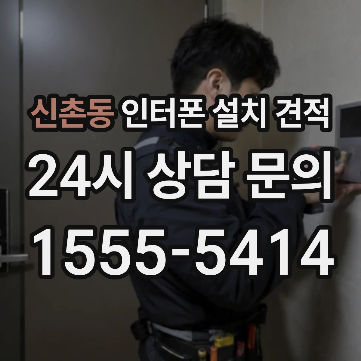 신촌동 인터폰 설치 견적