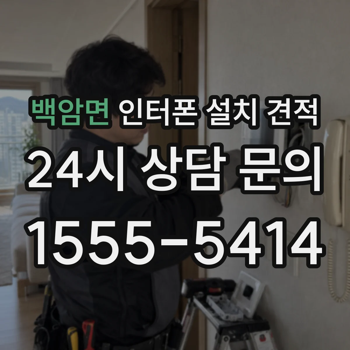 백암면 인터폰 설치 견적