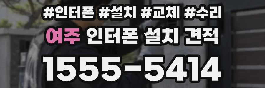여주 인터폰 설치 견적